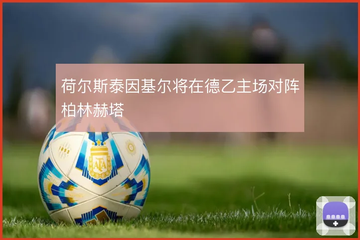 荷尔斯泰因基尔将在德乙主场对阵柏林赫塔