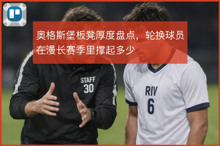 奥格斯堡板凳厚度盘点,轮换球员在漫长赛季里撑起多少