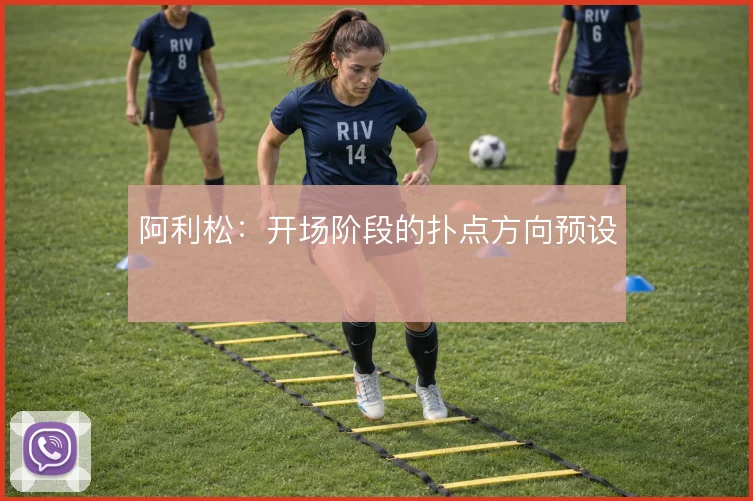 阿利松：开场阶段的扑点方向预设