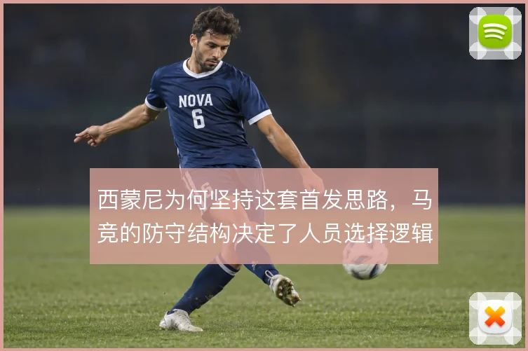 西蒙尼为何坚持这套首发思路,马竞的防守结构决定了人员选择逻辑