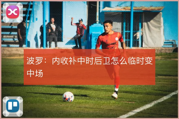 波罗：内收补中时后卫怎么临时变中场