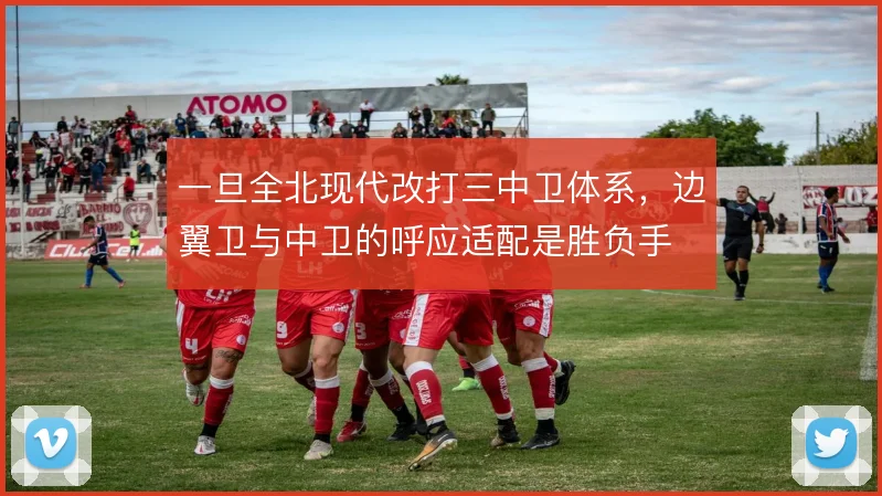 一旦全北现代改打三中卫体系,边翼卫与中卫的呼应适配是胜负手