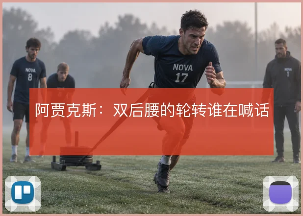 阿贾克斯:双后腰的轮转谁在喊话