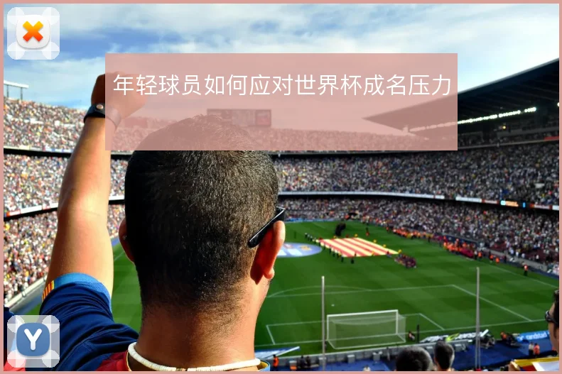 年轻球员如何应对世界杯成名压力