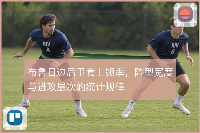 布鲁日边后卫套上频率，阵型宽度与进攻层次的统计规律