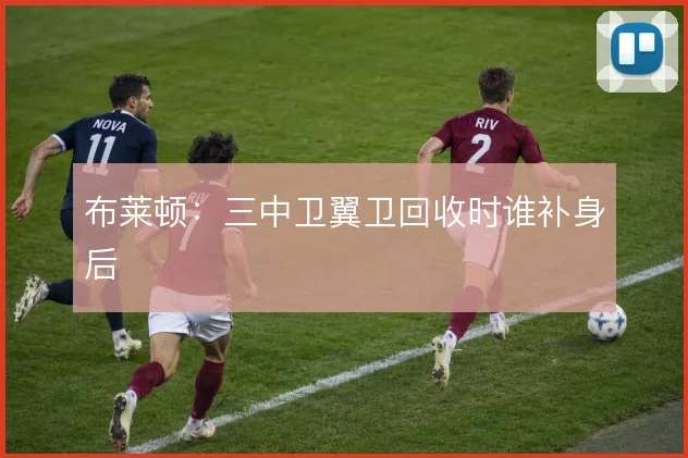 布莱顿：三中卫翼卫回收时谁补身后