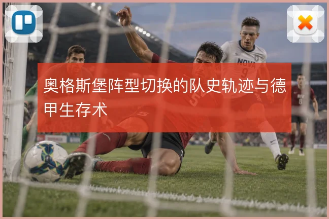 奥格斯堡阵型切换的队史轨迹与德甲生存术