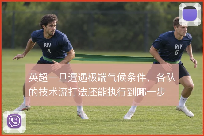 英超一旦遭遇极端气候条件,各队的技术流打法还能执行到哪一步
