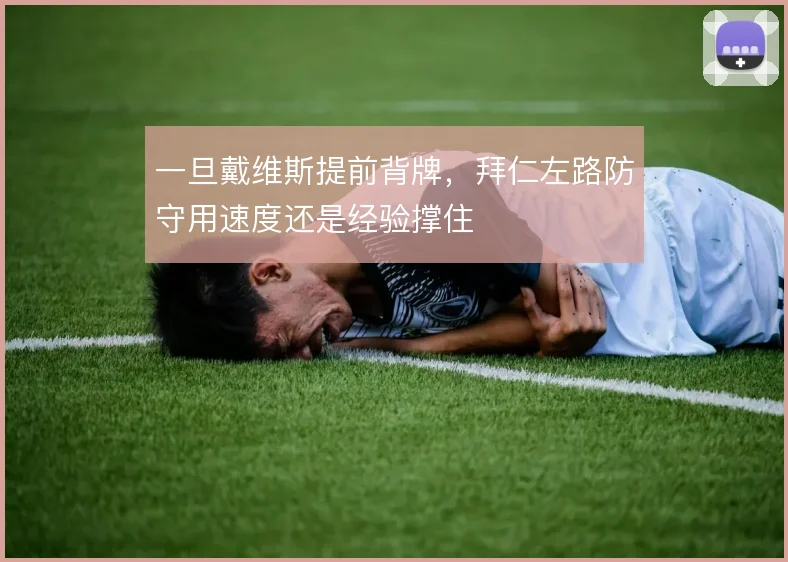 一旦戴维斯提前背牌,拜仁左路防守用速度还是经验撑住