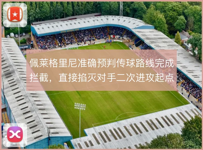 佩莱格里尼准确预判传球路线完成拦截，直接掐灭对手二次进攻起点