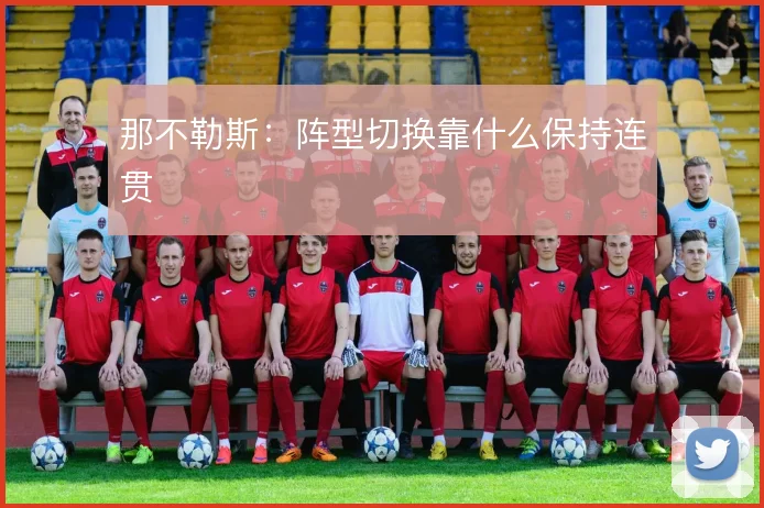 那不勒斯:阵型切换靠什么保持连贯