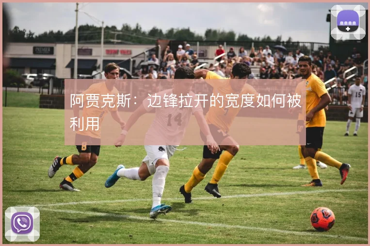 阿贾克斯：边锋拉开的宽度如何被利用