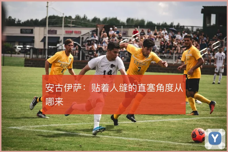 安古伊萨:贴着人缝的直塞角度从哪来
