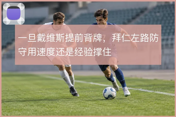 一旦戴维斯提前背牌,拜仁左路防守用速度还是经验撑住