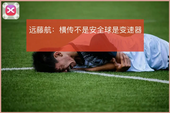 远藤航:横传不是安全球是变速器