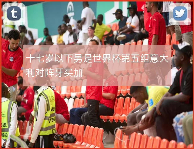 十七岁以下男足世界杯第五组意大利对阵牙买加