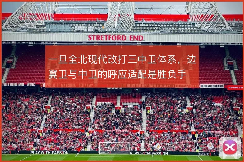 一旦全北现代改打三中卫体系,边翼卫与中卫的呼应适配是胜负手