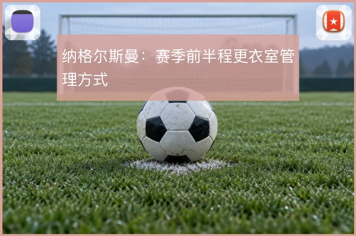 纳格尔斯曼:赛季前半程更衣室管理方式