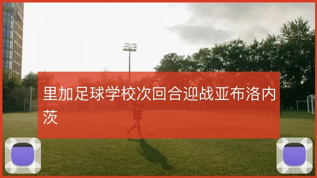 里加足球学校次回合迎战亚布洛内茨