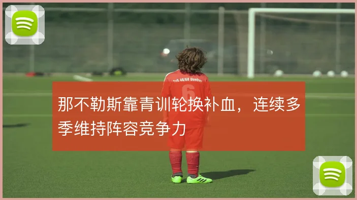 那不勒斯靠青训轮换补血，连续多季维持阵容竞争力