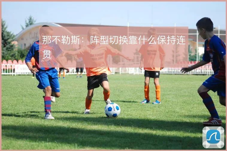 那不勒斯:阵型切换靠什么保持连贯