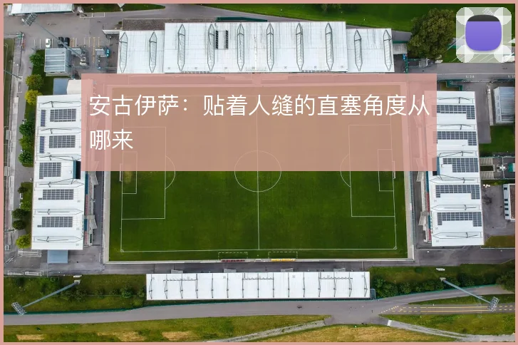 安古伊萨:贴着人缝的直塞角度从哪来