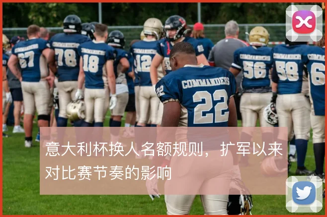 意大利杯换人名额规则，扩军以来对比赛节奏的影响
