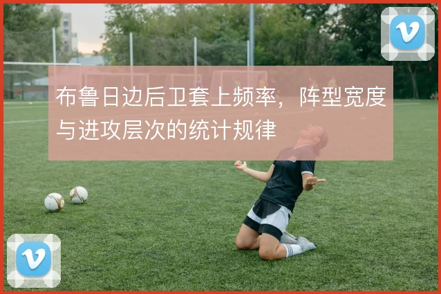 布鲁日边后卫套上频率，阵型宽度与进攻层次的统计规律
