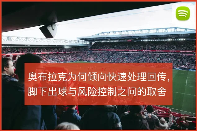 奥布拉克为何倾向快速处理回传，脚下出球与风险控制之间的取舍