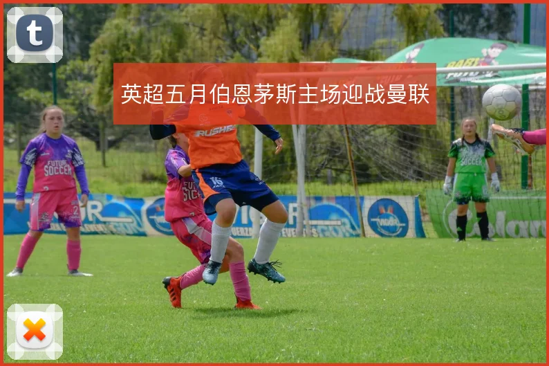 英超五月伯恩茅斯主场迎战曼联