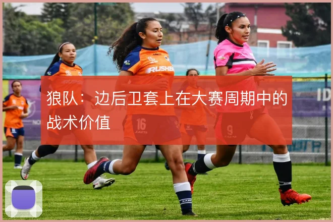 狼队：边后卫套上在大赛周期中的战术价值