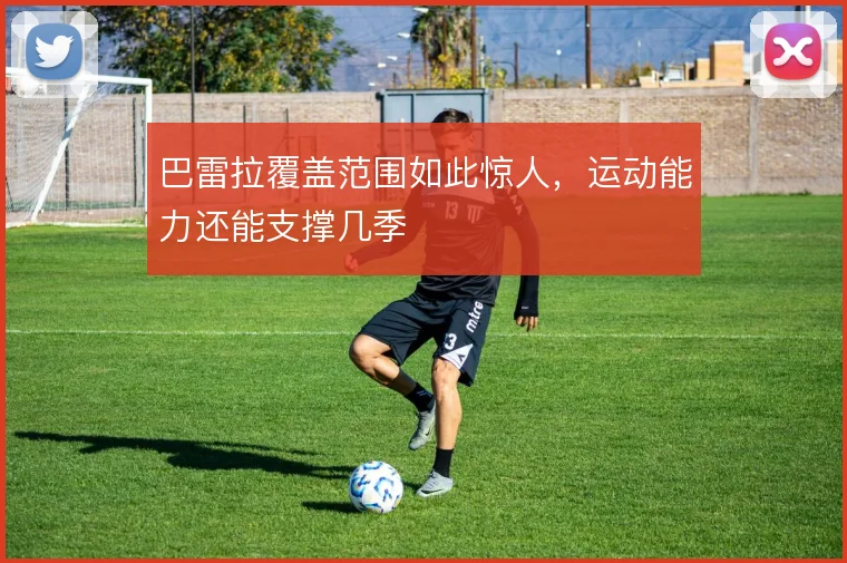 巴雷拉覆盖范围如此惊人，运动能力还能支撑几季