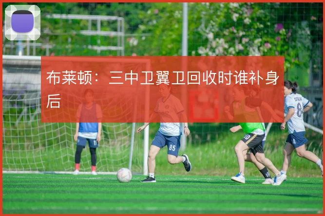 布莱顿：三中卫翼卫回收时谁补身后