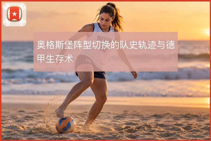 奥格斯堡阵型切换的队史轨迹与德甲生存术