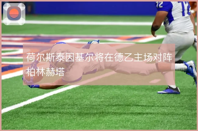 荷尔斯泰因基尔将在德乙主场对阵柏林赫塔