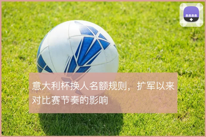 意大利杯换人名额规则，扩军以来对比赛节奏的影响