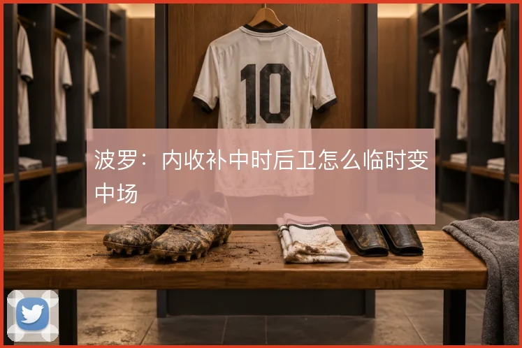 波罗：内收补中时后卫怎么临时变中场