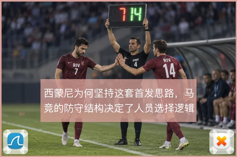 西蒙尼为何坚持这套首发思路,马竞的防守结构决定了人员选择逻辑